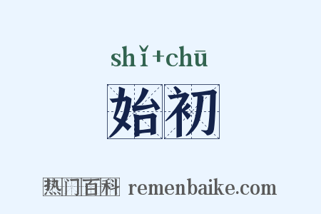 始初是什么意思的图片